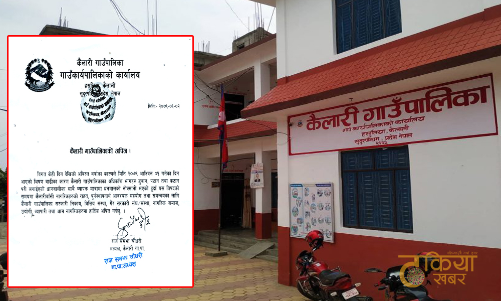 बाढी पीडितको पुनस्र्थापना र राहतको लागि कैलारी गाउँपालिकाको सार्वजनिक अपिल